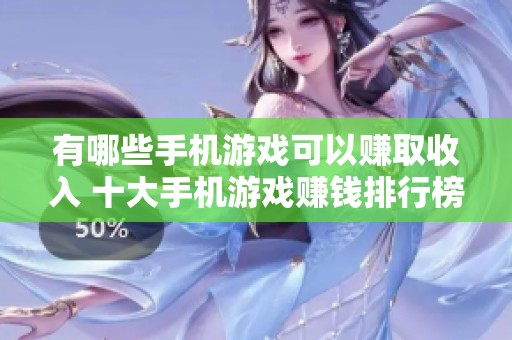 有哪些手机游戏可以赚取收入 十大手机游戏赚钱排行榜详解