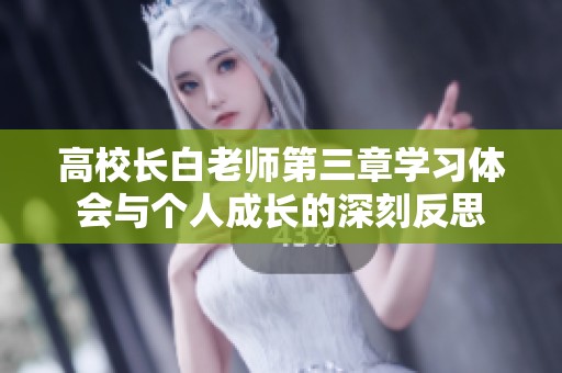 高校长白老师第三章学习体会与个人成长的深刻反思