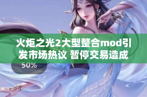 火炬之光2大型整合mod引发市场热议 暂停交易造成股市跌停现象