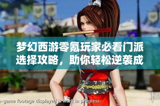 梦幻西游零氪玩家必看门派选择攻略，助你轻松逆袭成就梦想之路