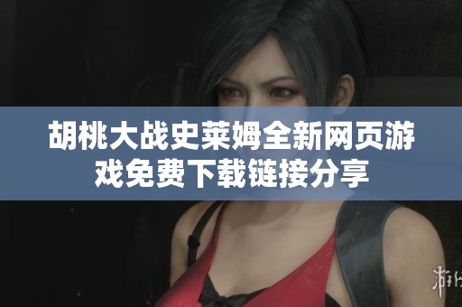 胡桃大战史莱姆全新网页游戏免费下载链接分享