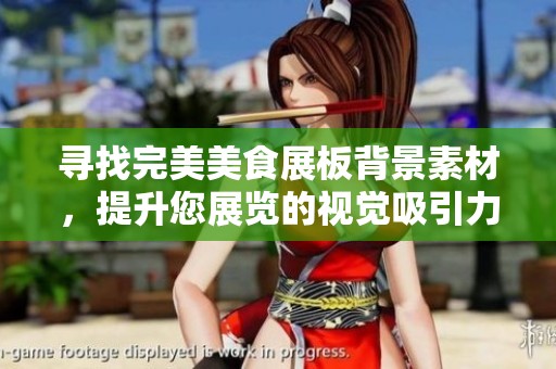 寻找完美美食展板背景素材，提升您展览的视觉吸引力与美食魅力