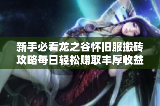 新手必看龙之谷怀旧服搬砖攻略每日轻松赚取丰厚收益的全秘籍