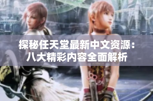 探秘任天堂最新中文资源：八大精彩内容全面解析