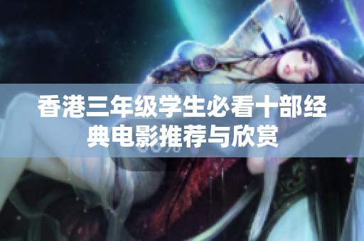 香港三年级学生必看十部经典电影推荐与欣赏