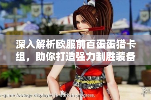深入解析欧服前百蛋蛋猎卡组，助你打造强力制胜装备，称霸炉石传说战场