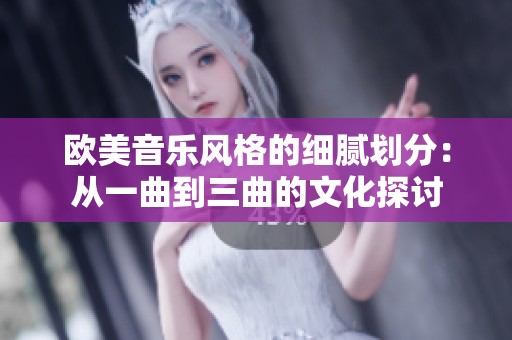 欧美音乐风格的细腻划分：从一曲到三曲的文化探讨