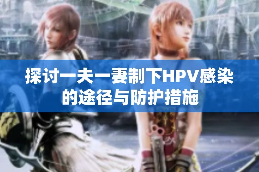 探讨一夫一妻制下HPV感染的途径与防护措施