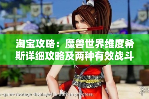 淘宝攻略：魔兽世界维度希斯详细攻略及两种有效战斗策略解析