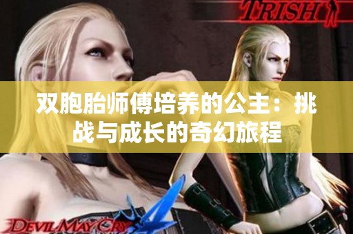 双胞胎师傅培养的公主：挑战与成长的奇幻旅程