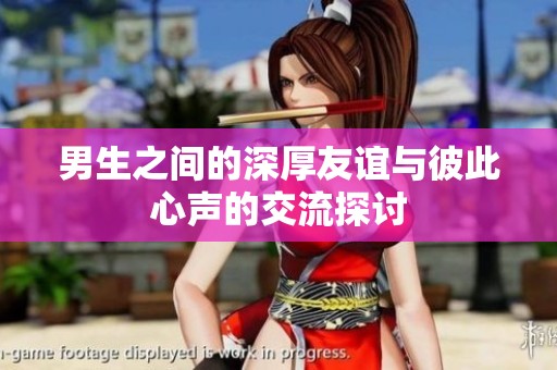男生之间的深厚友谊与彼此心声的交流探讨