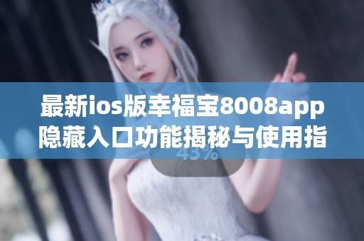 最新ios版幸福宝8008app隐藏入口功能揭秘与使用指南