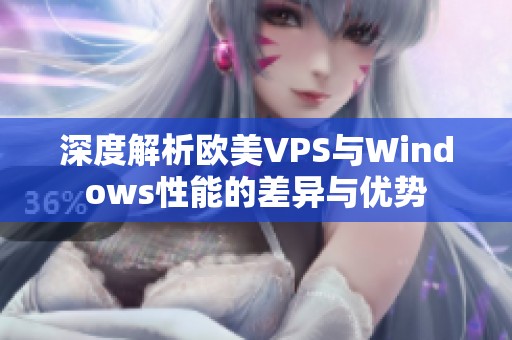 深度解析欧美VPS与Windows性能的差异与优势