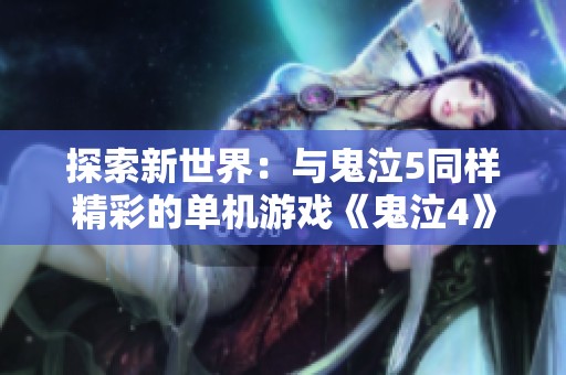 探索新世界：与鬼泣5同样精彩的单机游戏《鬼泣4》手游带来的战斗体验