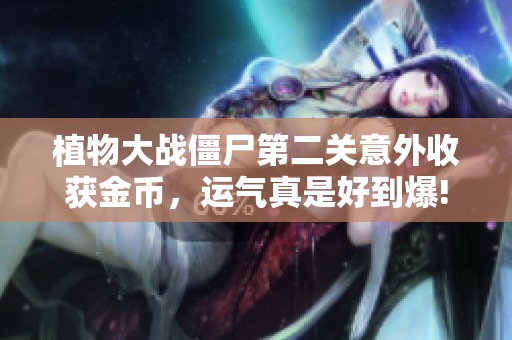 植物大战僵尸第二关意外收获金币，运气真是好到爆! 解析塔防与冒险的精彩瞬间