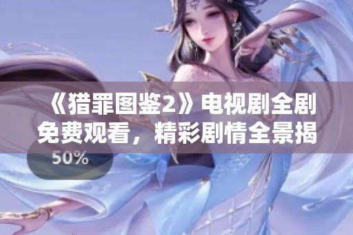 《猎罪图鉴2》电视剧全剧免费观看，精彩剧情全景揭晓