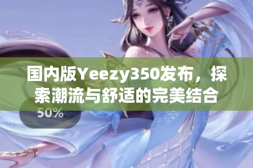 国内版Yeezy350发布，探索潮流与舒适的完美结合