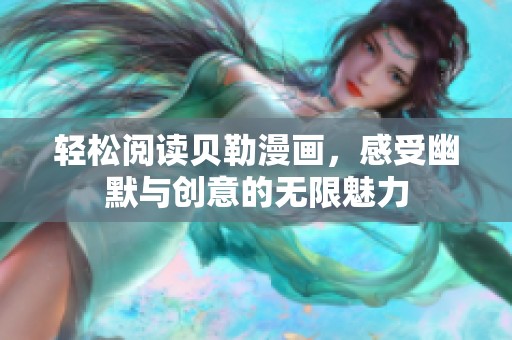 轻松阅读贝勒漫画，感受幽默与创意的无限魅力