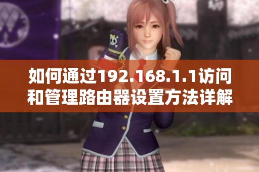 如何通过192.168.1.1访问和管理路由器设置方法详解