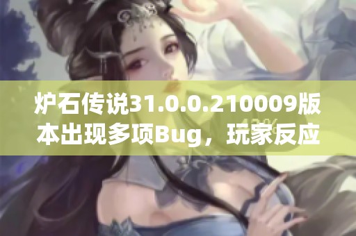 炉石传说31.0.0.210009版本出现多项Bug，玩家反应强烈影响游戏体验