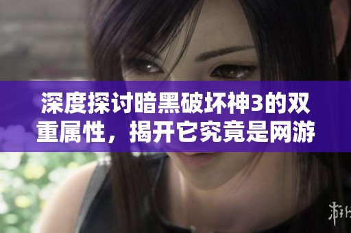 深度探讨暗黑破坏神3的双重属性，揭开它究竟是网游还是单机游戏的秘密