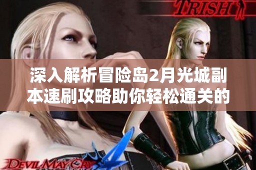 深入解析冒险岛2月光城副本速刷攻略助你轻松通关的全面指南
