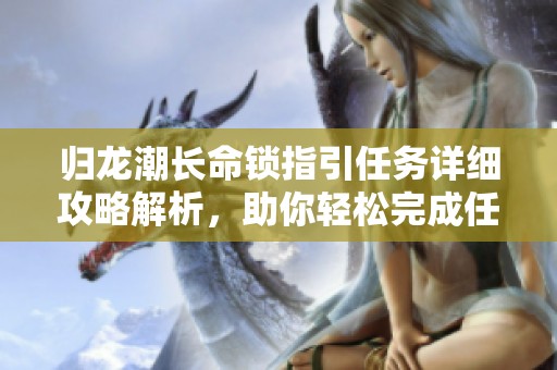 归龙潮长命锁指引任务详细攻略解析，助你轻松完成任务获取丰厚奖励