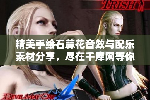 精美手绘石蒜花音效与配乐素材分享，尽在千库网等你探索