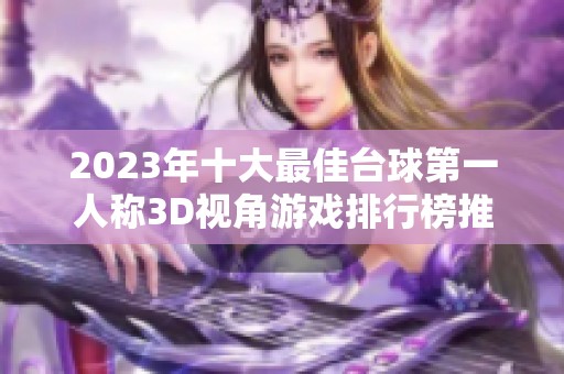 2023年十大最佳台球第一人称3D视角游戏排行榜推荐
