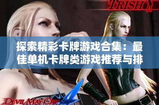 探索精彩卡牌游戏合集：最佳单机卡牌类游戏推荐与排行榜