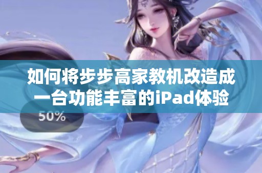 如何将步步高家教机改造成一台功能丰富的iPad体验