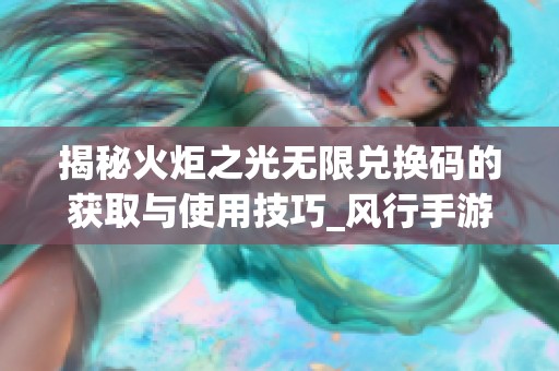 揭秘火炬之光无限兑换码的获取与使用技巧_风行手游网