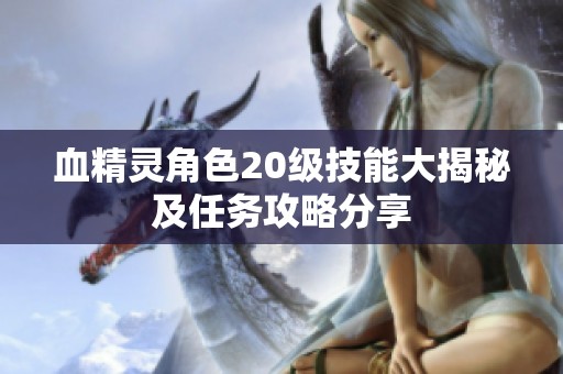 血精灵角色20级技能大揭秘及任务攻略分享