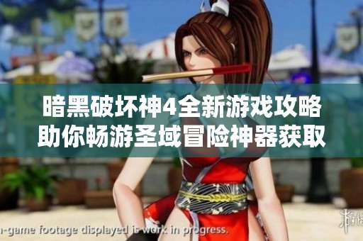 暗黑破坏神4全新游戏攻略助你畅游圣域冒险神器获取技巧大揭秘