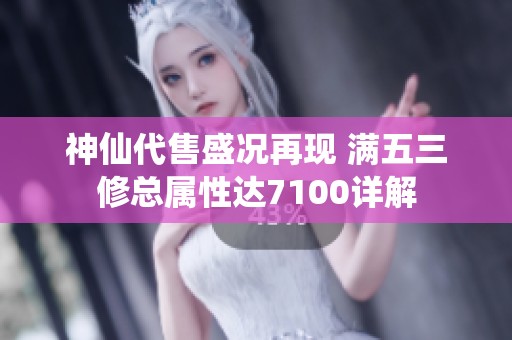 神仙代售盛况再现 满五三修总属性达7100详解