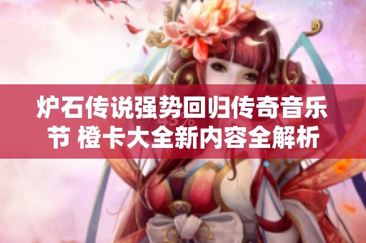 炉石传说强势回归传奇音乐节 橙卡大全新内容全解析