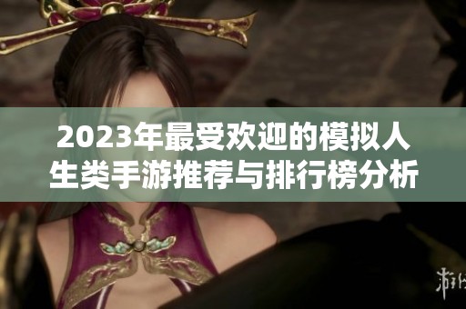 2023年最受欢迎的模拟人生类手游推荐与排行榜分析
