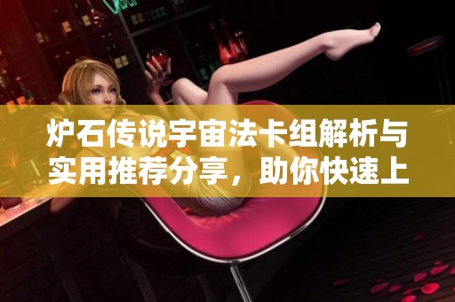 炉石传说宇宙法卡组解析与实用推荐分享，助你快速上分