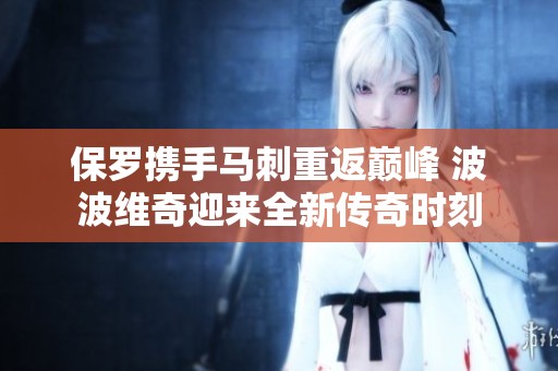 保罗携手马刺重返巅峰 波波维奇迎来全新传奇时刻