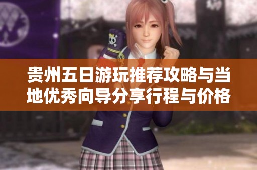 贵州五日游玩推荐攻略与当地优秀向导分享行程与价格