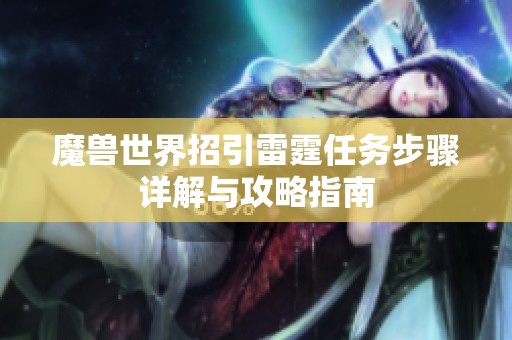 魔兽世界招引雷霆任务步骤详解与攻略指南