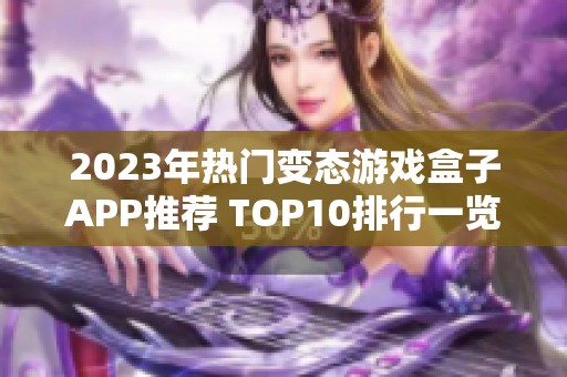 2023年热门变态游戏盒子APP推荐 TOP10排行一览