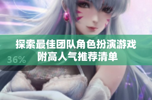 探索最佳团队角色扮演游戏 附高人气推荐清单