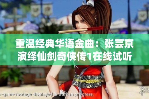 重温经典华语金曲：张芸京演绎仙剑奇侠传1在线试听