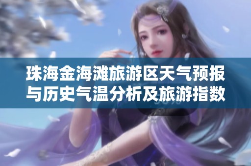 珠海金海滩旅游区天气预报与历史气温分析及旅游指数预测