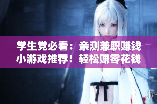 学生党必看：亲测兼职赚钱小游戏推荐！轻松赚零花钱！