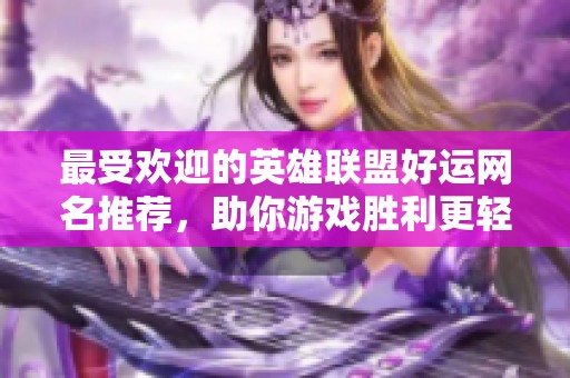 最受欢迎的英雄联盟好运网名推荐，助你游戏胜利更轻松