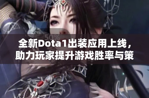 全新Dota1出装应用上线，助力玩家提升游戏胜率与策略选择