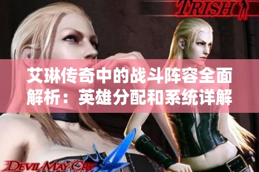 艾琳传奇中的战斗阵容全面解析：英雄分配和系统详解攻略