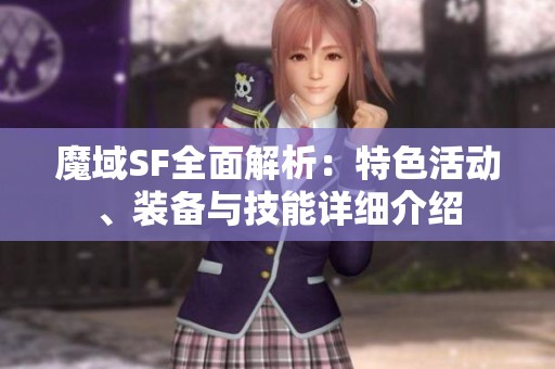 魔域SF全面解析：特色活动、装备与技能详细介绍